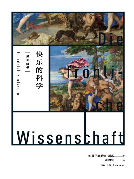 Title details for 快乐的科学 by 弗里德里希·尼采 - Wait list